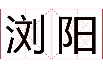 浏阳名字寓意