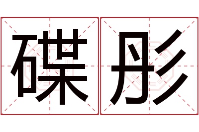 碟彤名字寓意