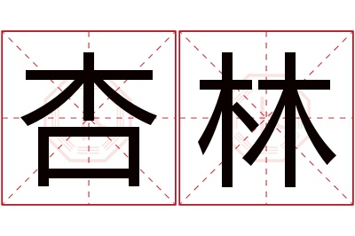 杏林名字寓意