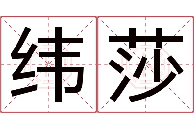 纬莎名字寓意