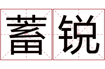 蓄锐名字寓意