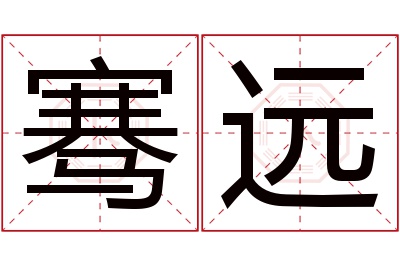 骞远名字寓意