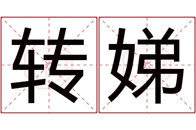 转娣名字寓意