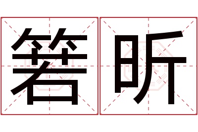 箬昕名字寓意