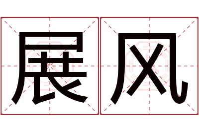 展风名字寓意