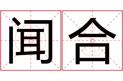 闻合名字寓意