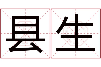 县生名字寓意