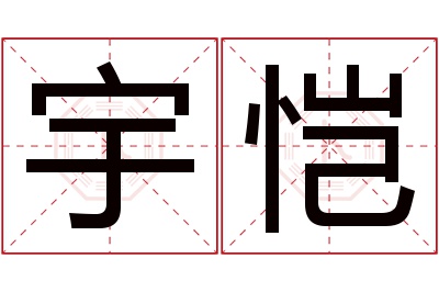 宇恺名字寓意