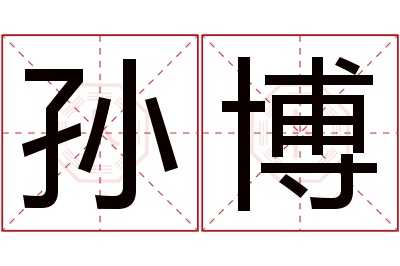 孙博名字寓意