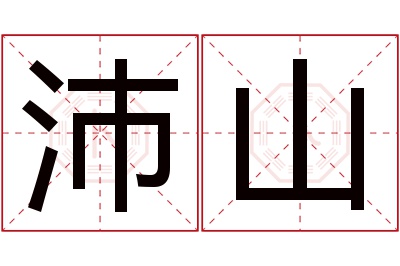 沛山名字寓意