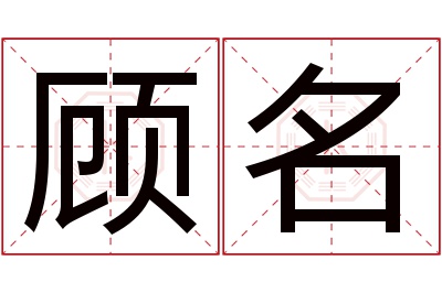 顾名名字寓意