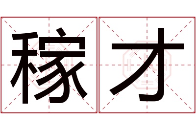 稼才名字寓意