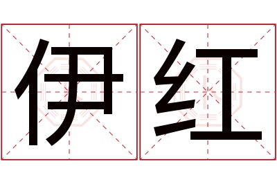 伊红名字寓意