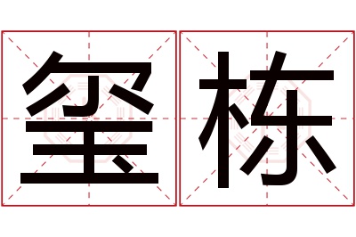 玺栋名字寓意