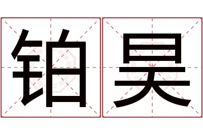 铂昊名字寓意