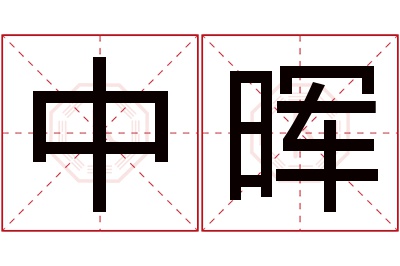 中晖名字寓意