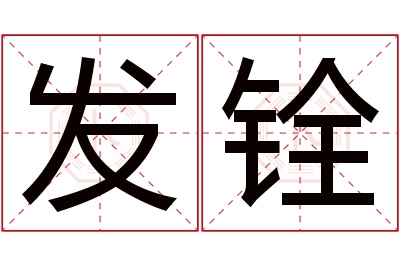 发铨名字寓意