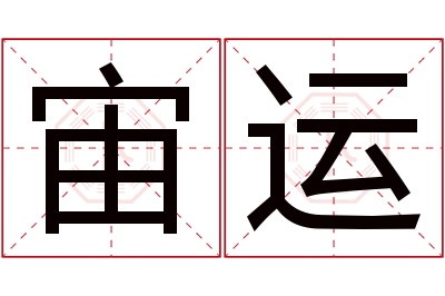 宙运名字寓意