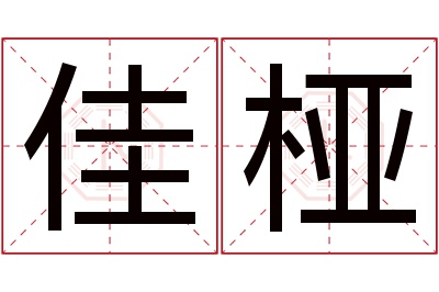 佳桠名字寓意