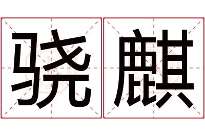 骁麒名字寓意 骁麒名字寓意