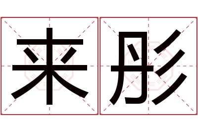 来彤名字寓意