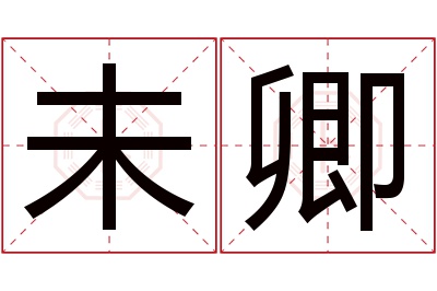 未卿名字寓意