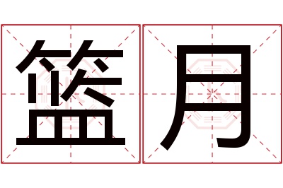 篮月名字寓意