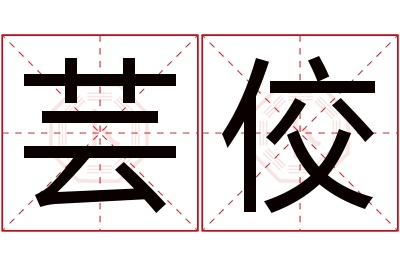 芸佼名字寓意