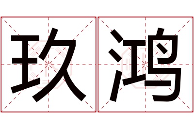 玖鸿名字寓意