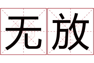 无放名字寓意