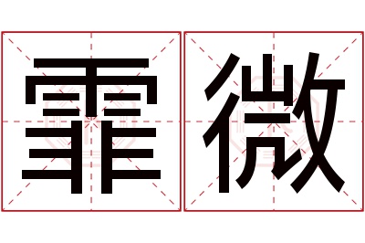 霏微名字寓意