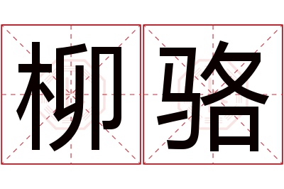 柳骆名字寓意