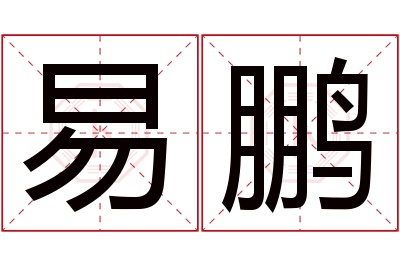 易鹏名字寓意