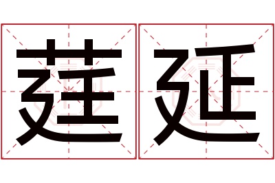 莛延名字寓意