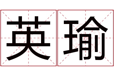 英瑜名字寓意