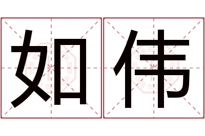 如伟名字寓意