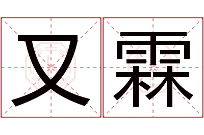 又霖名字寓意