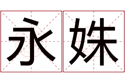 永姝名字寓意