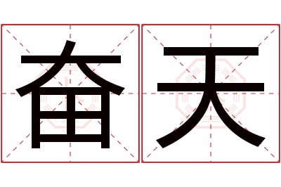 奋天名字寓意