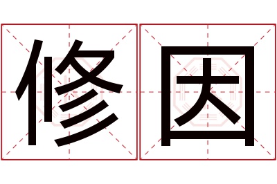 修因名字寓意