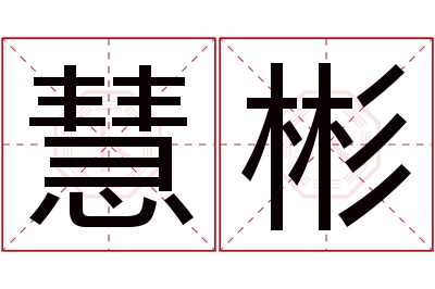 慧彬名字寓意