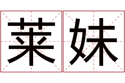 莱妹名字寓意