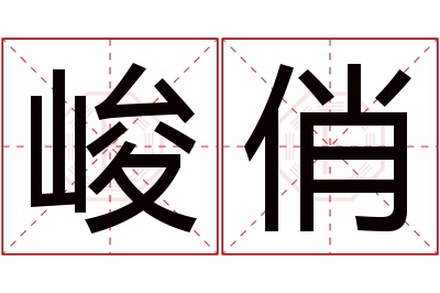 峻俏名字寓意