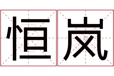 恒岚名字寓意