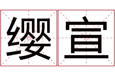 缨宣名字寓意