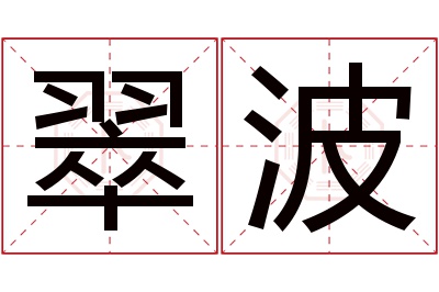 翠波名字寓意