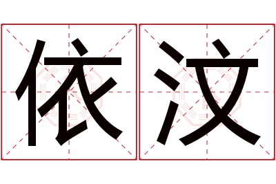 依汶名字寓意