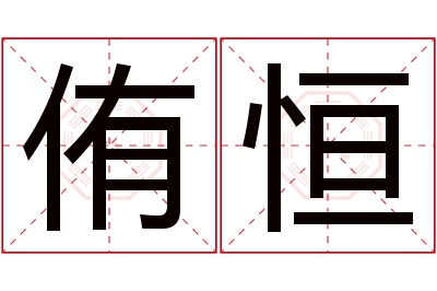 侑恒名字寓意