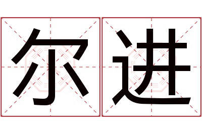 尔进名字寓意