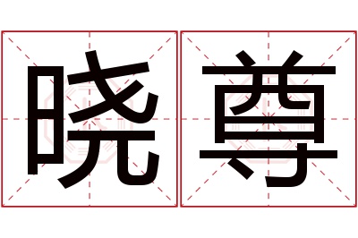 晓尊名字寓意